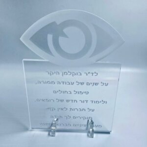 מתנה לרופא עיניים - מגן הוקרה בחריטהמתנה לרופא עיניים - מגן הוקרה